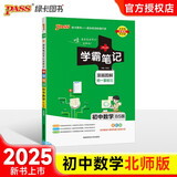 学霸笔记 初中 数学（北师版） 漫画图解 初一初二初三中考复习资料 初中知识点 25版 pass绿卡图书 适用于目前九年级