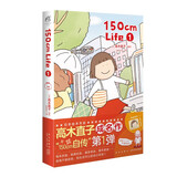 高木直子漫画绘本系列全套 单本套装可选 150cm Life.1