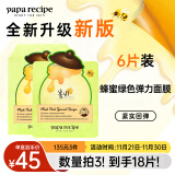 春雨（Papa recipe）绿蜂蜜冰感面膜6片 舒缓泛红 敏感修护 韩国进口 全新升级