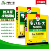 华研外语 备考2026专八听力1000题 上海外国语大学英语专业八级TEM8专8专八真题预测阅读改错作文词汇翻译系列