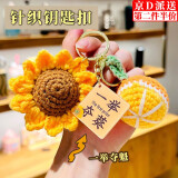 坤随 毛线钩织钥匙扣好寓意挂件手工编织挂饰考试加油励志礼物挂件 一举夺葵毛线钩织钥匙扣1个