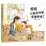 妈妈上班的时候会想我吗？