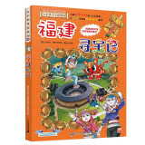 大中华寻宝系列24·福建寻宝记新版儿童中国地理科普知识百科漫画书，儿童科普，人文地理，漫画读物，小学生课外书籍暑假阅读暑假课外书课外暑假自主阅读暑期假期读物