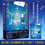 密室黄金时代的杀人事件（一场解构密室的悬疑盛宴！惊艳日本文坛的本格推理突破之作） 小说