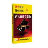 高考音乐强化训练：声乐卷补充歌曲 （第2版 附光盘）