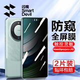 闪魔 适用于华为mate60pro手机膜mate60pro+/RS钢化软膜高清全屏覆盖镜头膜抗指纹蓝光防摔保护膜 【30°防窥膜】2片 mate60pro/pro+/rs通用+贴膜神器