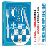 好吃的经济学  经济学家张夏准重磅新作  前作《富国陷阱》获缪达尔奖