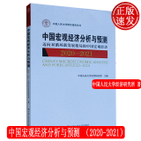 中国宏观经济分析与预测 2020-2021 中国人民大学经济研究所 9787300296685