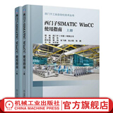 西门子SIMATIC WinCC 使用指南（上、下册） 陈华 西门子工业自动化技术丛书