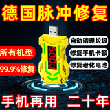 德国新款手机电池修复神器多种手机型号通用电池寿命延长万能激活
