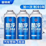 固特威汽车冷媒雪种R134a空调制冷剂车用冷媒无氟利昂雪种制冷剂 汽车空调专用制冷剂【3瓶装】