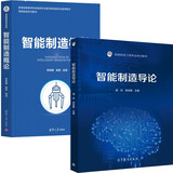 周济 李培根 智能制造导论+智能制造概论 智能制造网络化数字化转型机械设计制造自动化 2本