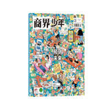 【2023年单期订阅】商界少年2023年1月【预测未来】单期订阅 杂志铺 9-15岁孩子青少年财商成长培养财经思维素养启蒙锻造商业头脑期刊