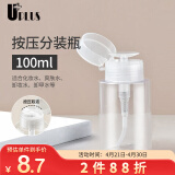 优家UPLUS化妆水压取式分装瓶100ml 按压式卸妆水压取瓶护肤品分装瓶