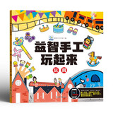 益智手工玩起来玩具 儿童手工玩具diy制作免剪早教益智玩具拼装 锻炼手眼协调开发智力动脑思维训练书籍