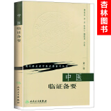 正版 中医临证备要 秦伯未 现代著名老中医名著重刊丛书 第一辑 人民卫生出版社 中医入门