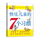 快乐儿童的7个习惯：《高效能人士的七个习惯》儿童版，清楚、形象地帮助孩子认识自己的成长（软装童书）