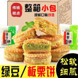 妙趣友 老式板栗酥点心板栗糕 传统饼干休闲糕点心早餐甜糯零食甜点整箱 板栗饼+绿豆饼【实发1540g】