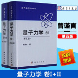 套装2册 量子力学 曾谨言 卷1卷2第五版第5版量子力学 北大物理量子力学概论现代物理学习题教程辅导