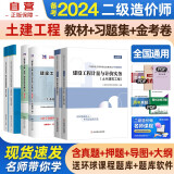  备考2024 二级造价师教材2023 二造价师二级造价工程师环球网校+习题集+金考卷 土木建筑全科6本北京山东陕西四川甘肃江西广东广西湖南上海浙江湖北重庆河北江苏云南全国通用