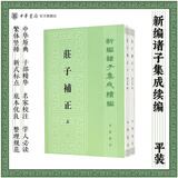 中华书局庄子补正上下全2册 刘文典撰著郭象注收录庄子全部原文和郭象注成玄英疏及陆德明音义繁体竖排版新编诸子集成续编中华书局正版书籍