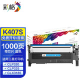 彩格CLT-K407S粉盒适用三星CLP320 321 325 326 CLX3186 3185硒鼓 C407S蓝色粉盒/带芯片/可加粉