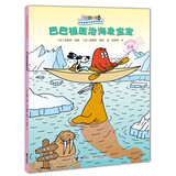 巴巴爸爸环游世界系列(奇遇篇)：巴巴祖医治海象宝宝