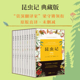 全译未删减版】昆虫记(典藏版)法布尔正版原著完整版10册梁守锵等译 小学生三四年级初中生文学名著书籍全套经典 花城出版社