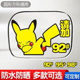 威曼斯汽车油箱盖车贴猫和老鼠加油盖贴纸加9295号98柴油充电口贴装饰贴 皮卡丘手姿款油箱贴92#95#98#