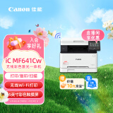 佳能（Canon）iC MF641Cw A4幅面无线彩色激光多功能一体机（打印/复印/扫描/大容量进纸 商用）
