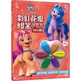 小马宝莉 彩虹花瓣蜡笔涂色书 闪亮魔法 儿童益智手工礼物   省钱卡