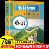 初中英语教材讲解 七年级上册 适用人民教育出版社人教版教材配套随堂笔记讲解辅导训练书 初一同步课本完全解读 课前预习课后复习