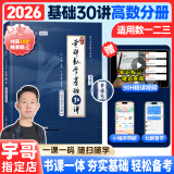 【宇哥指定店铺】张宇2026考研数学基础30讲+1000题 高等数学线性代数概率论张宇全家桶 启航教育书课包 【高数分册】2026张宇基础30讲（零基础）