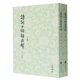 诗词曲语辞汇释(上下) 张相著 中华书局 古籍整理 考释唐宋元明诗词曲特殊词汇 阅读古代文学作品的工具书 新华正版书籍
