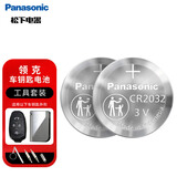 松下（Panasonic）车钥匙电池套装【CR2032两粒+拆装工具】适用于吉利领克部分汽车遥控器领克01 02 03 03+ 05 06