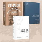 理想国+社会契约论+沉思录