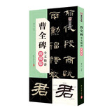 【包邮】墨点字帖 曹全碑全文精讲视频版 讲解详细利于书法初学者练习