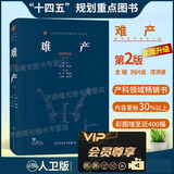 难产第二版第2版刘兴会漆洪波助产士妊娠妇产科手术学产科掌中宝妇产科学产科指南手册产科书籍助产学书籍难产书人民卫生出版社