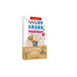 写给孩子们的钢琴古典名曲集(优枢学堂出品)