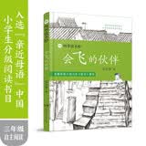 四季读不停·会飞的伙伴  入选小学《语文》教材，连续三年入选亲近母语小学生分级阅读书目 