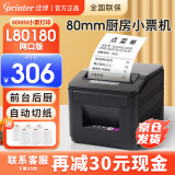 佳博（Gprinter） GP-L80160热敏小票打印机80mm厨房餐饮打印机后厨前台票据打印机带切刀厨房餐饮零售外卖收银小票 L80180I【网口版】后厨推荐