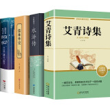 艾青诗选+水浒传+简爱+儒林外史全4册正版 九年级上下册课外阅读必阅读课外书 语文课外阅读读物 初中生名著阅读课外书