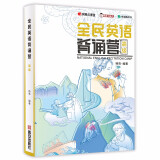 全民英语背诵营高级 杨亮 无痛学英语：精选海量经典文章从听说读写四个方面全方位提升英语水平（扫码获取原声音频，更有背诵小程序帮你学）