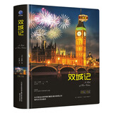 双城记（精装）全译本狄更斯著世界经典文学名著初高中生课外读物阅读狂欢节