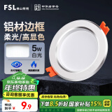 FSL佛山照明LED筒灯天花灯5W铝材款白玉银边开孔75-85mm白光6500K