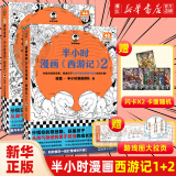 半小时漫画 半小时漫画西游记1+2全套共2册