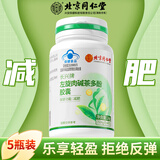 北京同仁堂减肥左旋肉碱茶多酚胶囊 瘦大肚子大腿全身赘肉脂肪懒人塑身大餐前截击阻断剂男女士保健产品 五瓶装