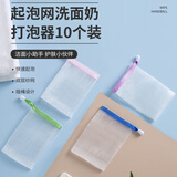 HOUYA 起泡网10个装 洗面奶发泡网一次性打泡洗脸起泡沫旅行肥皂网袋 