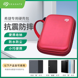希捷（SEAGATE） 移动硬盘包  2.5英寸 防震 抗摔 防尘 硬盘保护包 （硬壳防震包）红色