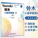 【旗舰店正版】铃木小提琴教程1-8（国际版）儿童初学小提琴教材铃木镇一提琴学习书  人民音乐 小提琴奏鸣曲颤音练习教学教材书 铃木小提琴教程6(单册)